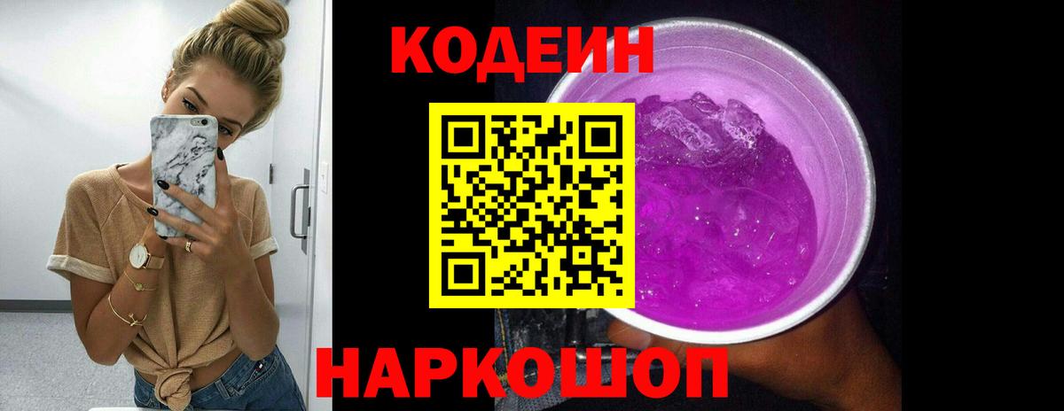 продажа наркотиков  Codein Purple Drank  Кодеиновый сироп Lean Purple Drank  Вход с VPN  Реутов 